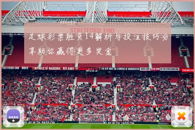 足球彩票胜负14解析与投注技巧分享助你赢得更多奖金