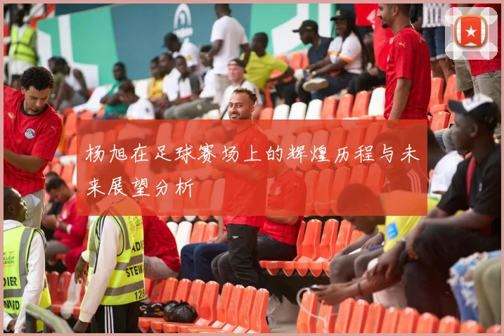 杨旭在足球赛场上的辉煌历程与未来展望分析