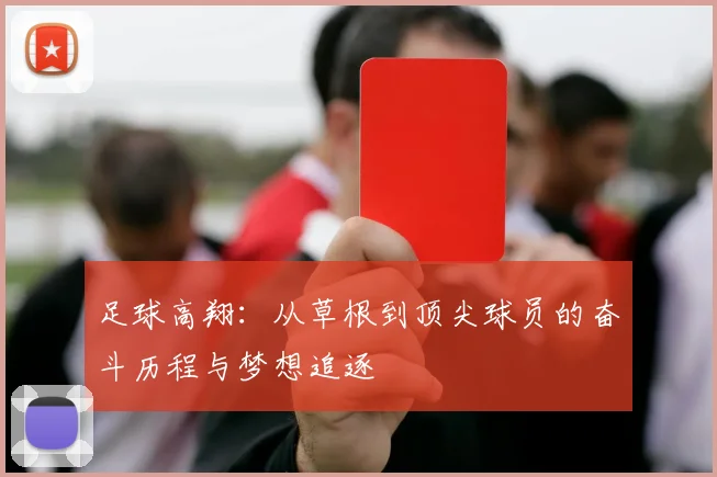 足球高翔：从草根到顶尖球员的奋斗历程与梦想追逐