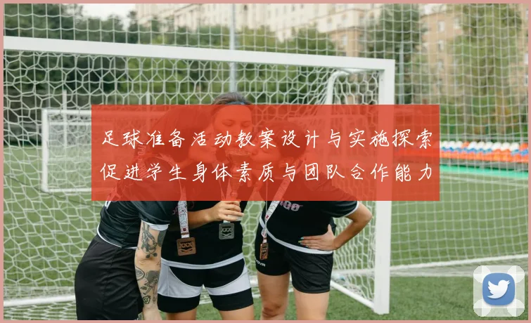 足球准备活动教案设计与实施探索促进学生身体素质与团队合作能力提升