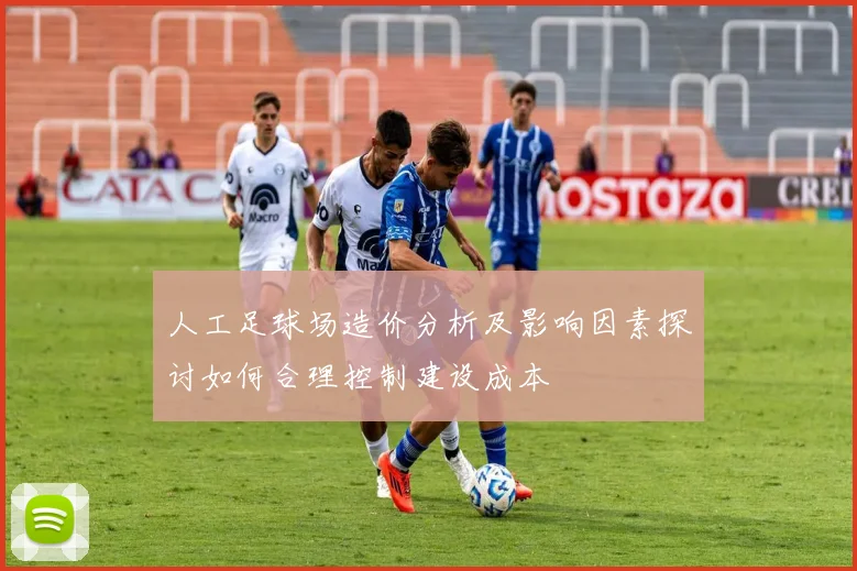 人工足球场造价分析及影响因素探讨如何合理控制建设成本