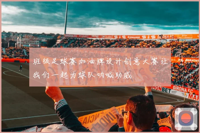 班级足球赛加油牌设计创意大赛让我们一起为球队呐喊助威