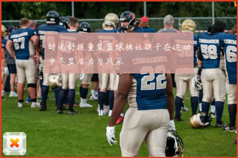 时尚舒适童装篮球裤让孩子在运动中尽显活力与风采