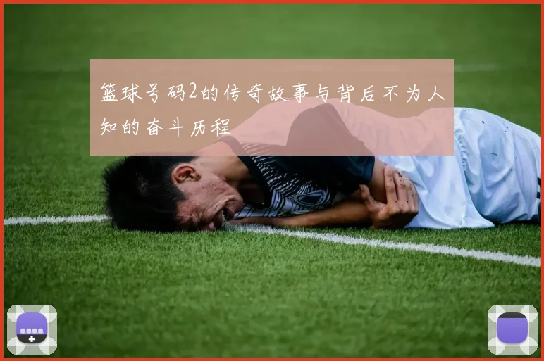 篮球号码2的传奇故事与背后不为人知的奋斗历程